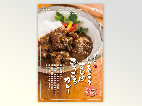 いわて短角牛すじ肉ごろごろカレーパッケージ